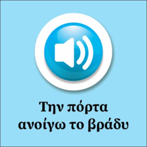 Την πόρτα ανοίγω το βράδυ - τραγούδι_εικονίδιο