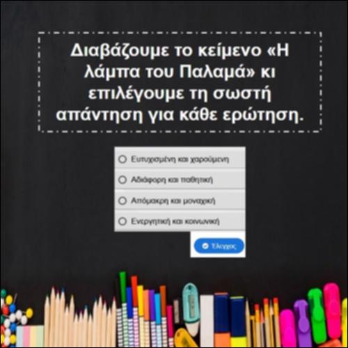 «Η λάμπα του Παλαμά»_icon
