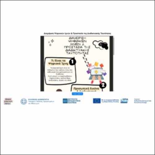 Διαχείριση Ψηφιακών Ιχνών & Προστασία της Διαδικτυακής Ταυτότητας_icon