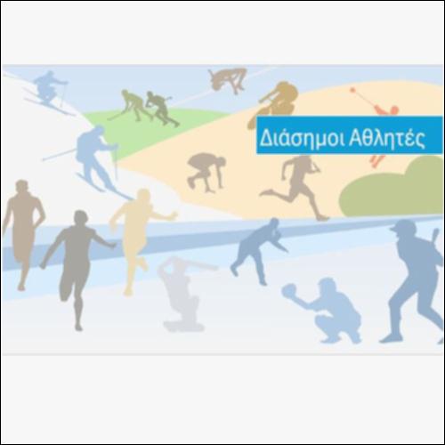 Διάσημοι Αθλητές_icon