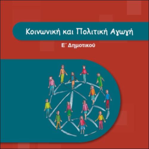 Κοινωνική και Πολιτική Αγωγή (Ε΄ Δημοτικού)