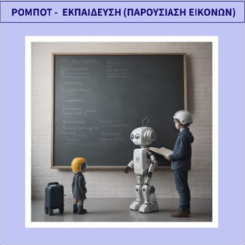 Ρομπότ στην εκπαίδευση_icon