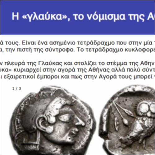 Η «γλαύκα», το νόμισμα της Αθήνας_icon