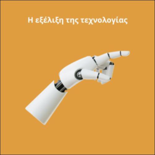 Η εξέλιξη της τεχνολογίας_icon