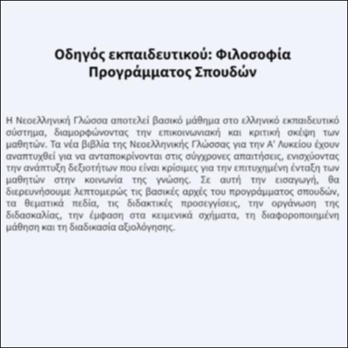 Οδηγός εκπαιδευτικού: H φιλοσοφία του Προγράμματος Σπουδών_icon