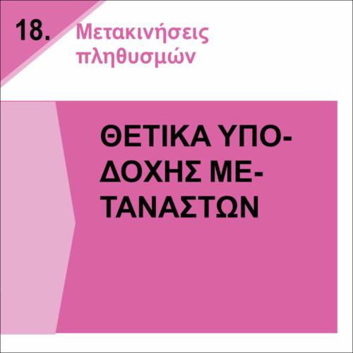 ΘΕΤΙΚΑ ΥΠΟΔΟΧΗΣ ΜΕΤΑΝΑΣΤΩΝ_icon
