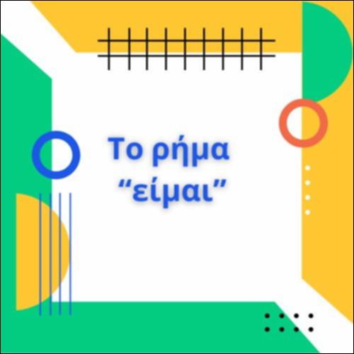 ΤΟ ΡΗΜΑ 