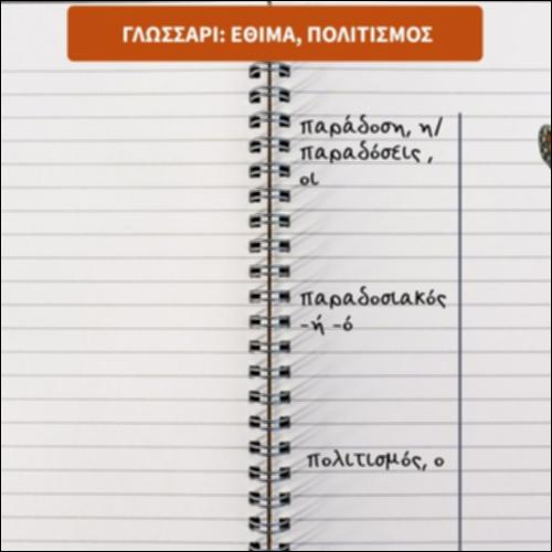Γλωσσάρι: έθιμα-πολιτισμός_icon