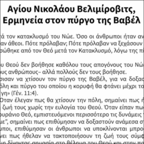 Αγίου Νικολάου Βελιμίροβιτς, Ερμηνεία στον πύργο της Βαβέλ_εικονίδιο