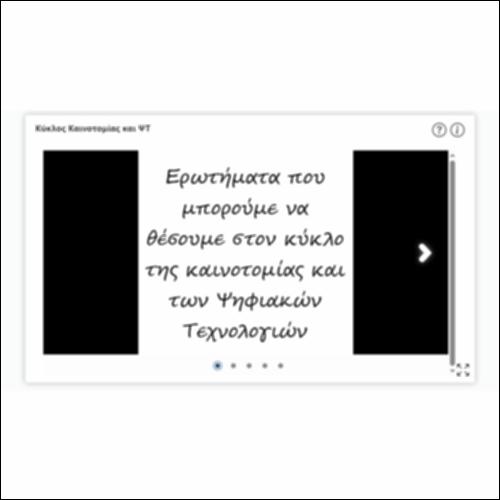 Κύκλος καινοτομίας και ΨΤ_icon