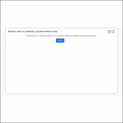 Επιλέγω μόνο τις συσκευές ή τα μέσα επικοινωνίας_icon