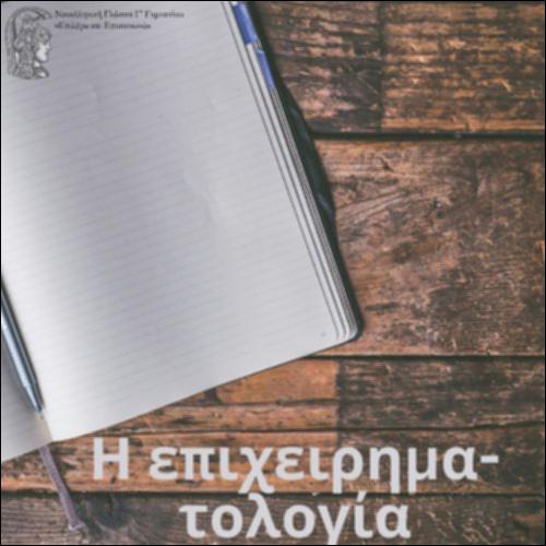 Η επιχειρηματολογία_icon