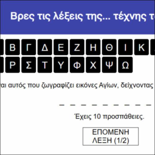 Βρες τις λέξεις της... τέχνης των εικόνων!_icon