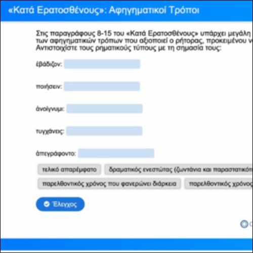 Αφηγηματικοί τρόποι (άσκηση)_icon