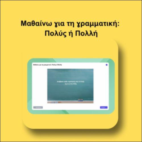 Μαθαίνω για τη γραμματική: Πολύς ή Πολλή_icon