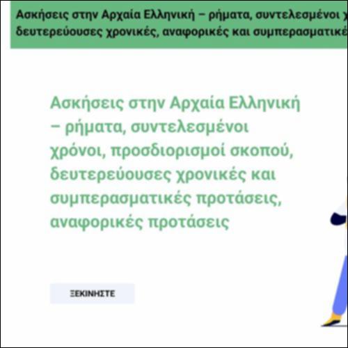 Ασκήσεις στην Αρχαία Ελληνική – ρήματα, συντελεσμένοι χρόνοι, προσδιορισμοί σκοπού, δευτερεύουσες χρονικές, αναφορικές και συμπερασματικές προτάσεις_icon