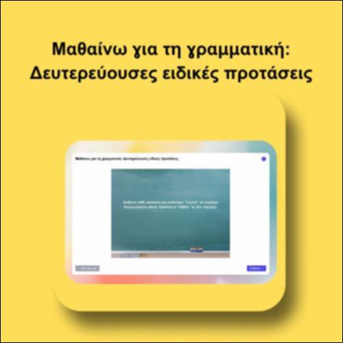 Μαθαίνω για τη γραμματική: Δευτερεύουσες ειδικές προτάσεις_icon