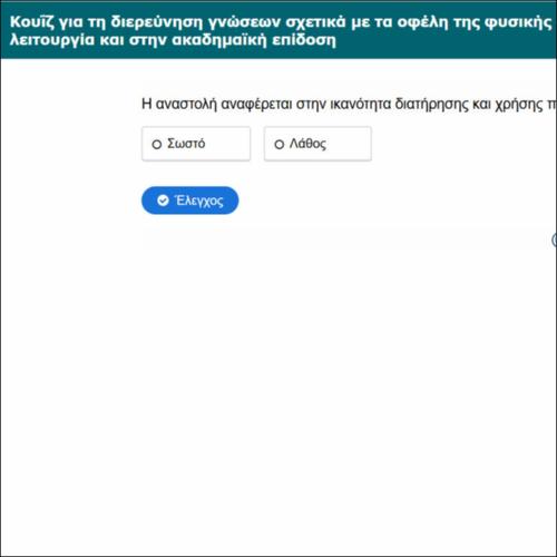 Κουΐζ για τη διερεύνηση γνώσεων σχετικά με τα οφέλη της φυσικής δραστηριότητας στη γνωστική λειτουργία και στην ακαδημαϊκή επίδοση_icon