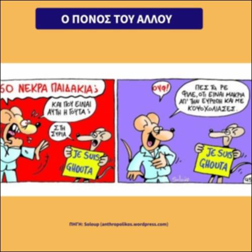 Ο πόνος του άλλου_icon