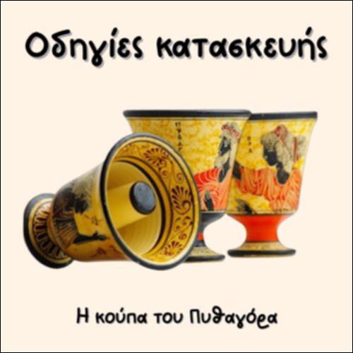 ΟΔΗΓΙΕΣ ΚΑΤΑΣΚΕΥΗΣ - Η ΚΟΥΠΑ ΤΟΥ ΠΥΘΑΓΟΡΑ_icon