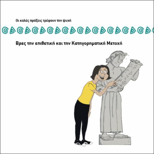 ΒΡΕΣ ΤΗΝ ΕΠΙΘΕΤΙΚΗ ΚΑΙ ΚΑΤΗΓΟΡΗΜΑΤΙΚΗ ΜΕΤΟΧΗ_icon