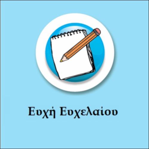 Ευχή  Ευχελαίου_icon