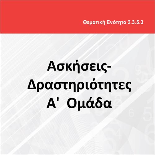 ΑΣΚΗΣΕΙΣ- ΔΡΑΣΤΗΡΙΟΤΗΤΕΣ Α' ΟΜΑΔΑ_icon