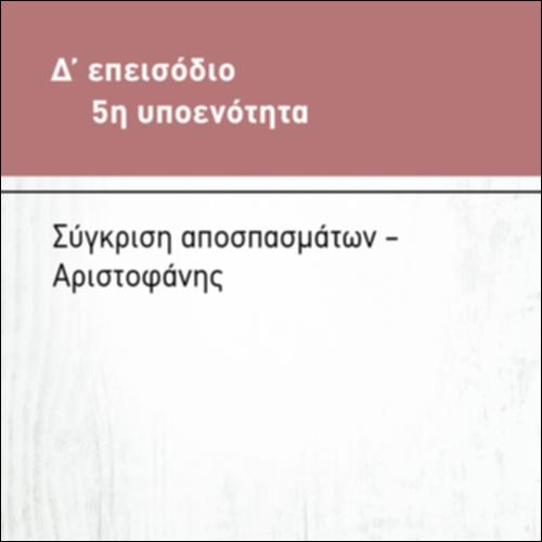 ΣΥΓΚΡΙΣΗ ΑΠΟΣΠΑΣΜΑΤΩΝ_icon