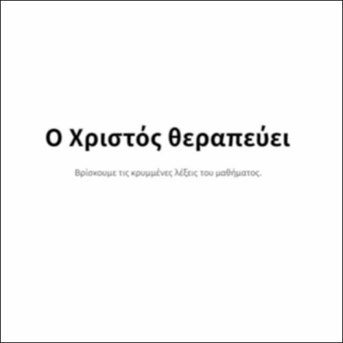 Ο Χριστός θεραπεύει_icon
