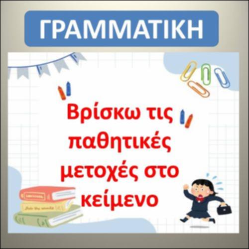 Βρίσκω τις παθητικές μετοχές στο κείμενο._icon