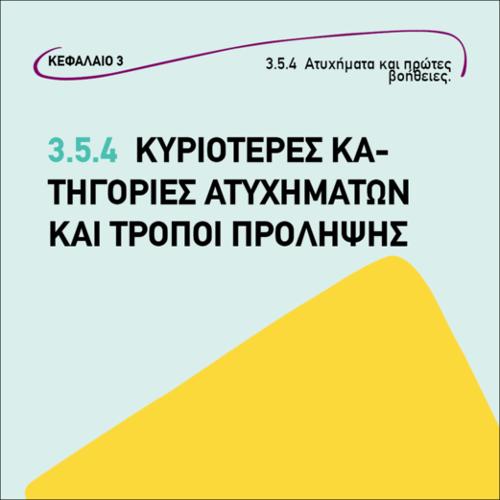 ΚΥΡΙΟΤΕΡΕΣ ΚΑΤΗΓΟΡΙΕΣ ΑΤΥΧΗΜΑΤΩΝ ΚΑΙ ΤΡΟΠΟΙ ΠΡΟΛΗΨΗΣ_icon