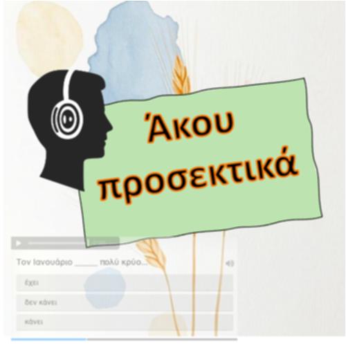 Άκου προσεκτικά_icon