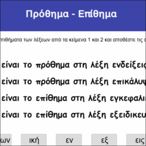 Πρόθημα - Επίθημα_icon