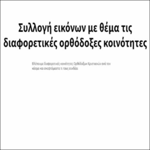 Συλλογή εικόνων με θέμα τις διαφορετικές ορθόδοξες κοινότητες_icon