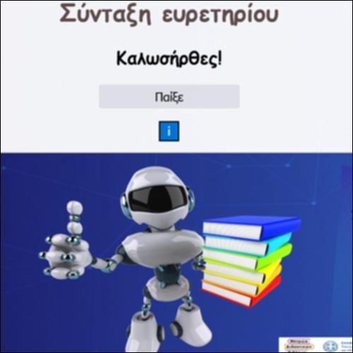 Κουίζ πολλαπλής επιλογής: Σύνταξη ευρετηρίου  _icon