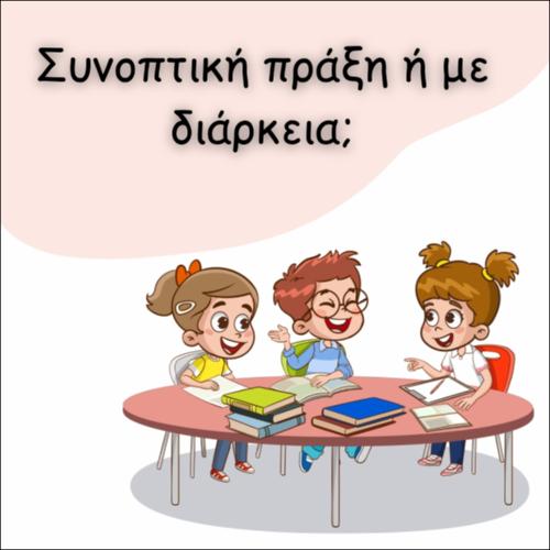 ΣΥΝΟΠΤΙΚΗ ΠΡΑΞΗ Ή ΜΕ ΔΙΑΡΚΕΙΑ;_icon