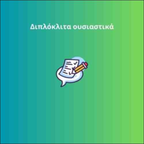 Διπλόκλιτα ουσιαστικά_icon