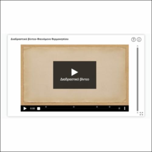 Διαδραστικό βίντεο-Φαινόμενο Θερμοκηπίου_icon
