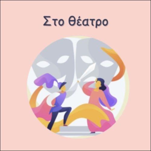 ΣΤΟ ΘΕΑΤΡΟ!_icon