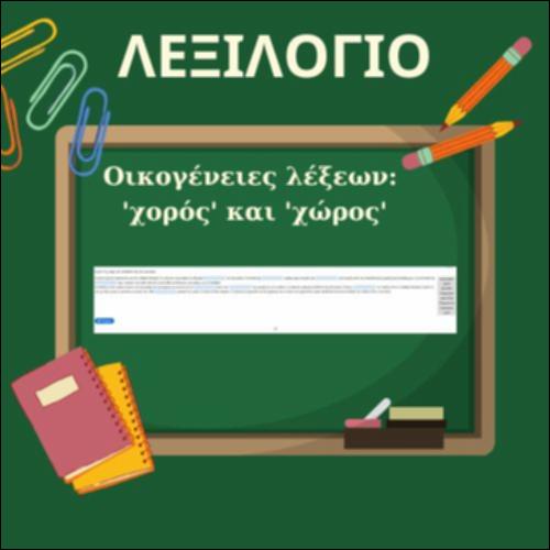 Λεξιλόγιο με την οικογένεια λέξεων: 