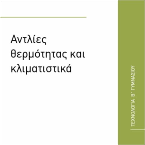 ΑΝΤΛΙΕΣ ΘΕΡΜΟΤΗΤΑΣ ΚΑΙ ΚΛΙΜΑΤΙΣΤΙΚΑ_icon