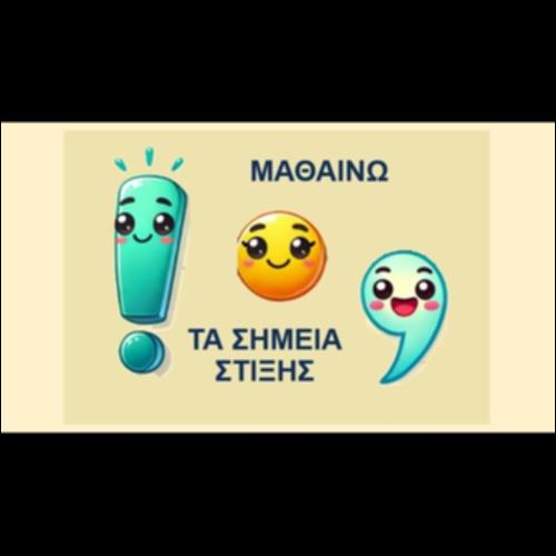 Σημεία Στίξης_icon