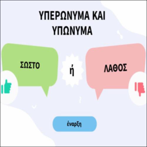 Υπερώνυμα και υπώνυμα_icon