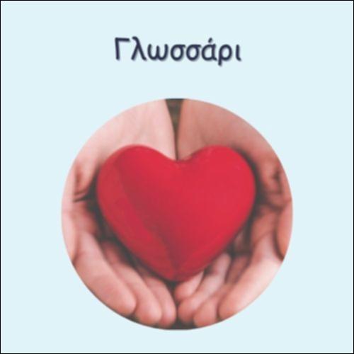 ΓΛΩΣΣΑΡΙ ΘΕΜΑΤΙΚΟΥ ΛΕΞΙΛΟΓΙΟΥ_icon