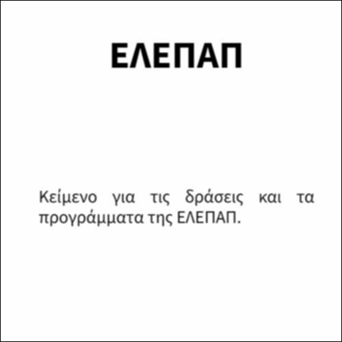 ΕΛΕΠΑΠ_icon