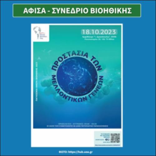 Αφίσα - Συνέδριο Βιοηθικής_εικονίδιο