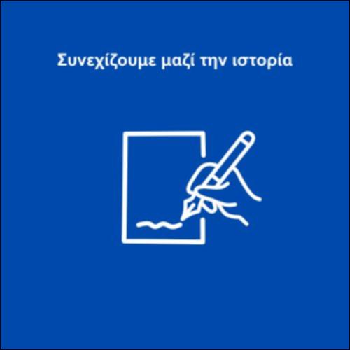 Συνεχίζουμε μαζί την ιστορία_icon