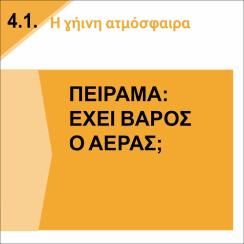 ΕΧΕΙ ΒΑΡΟΣ Ο ΑΕΡΑΣ;_icon