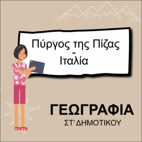 ΠΥΡΓΟΣ ΤΗΣ ΠΙΖΑΣ_icon