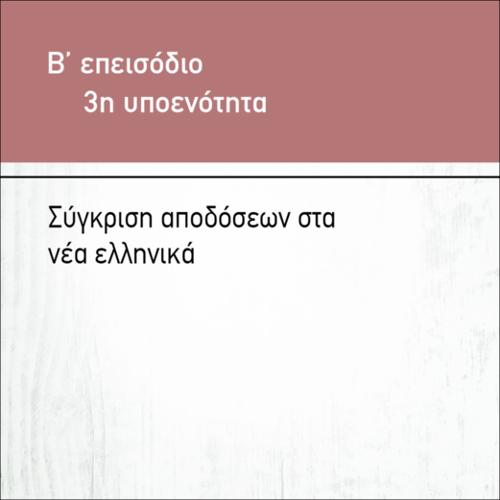ΣΥΓΚΡΙΣΗ ΑΠΟΔΟΣΕΩΝ ΣΤΑ ΝΕΑ ΕΛΛΗΝΙΚΑ_icon